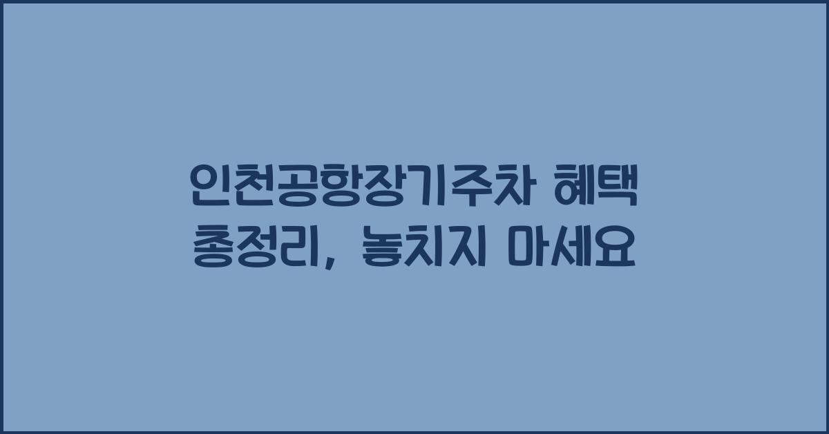 인천공항장기주차
