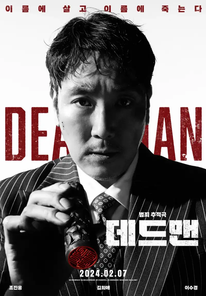 양복입은 한 남자가 등장하는 데드맨 포스터