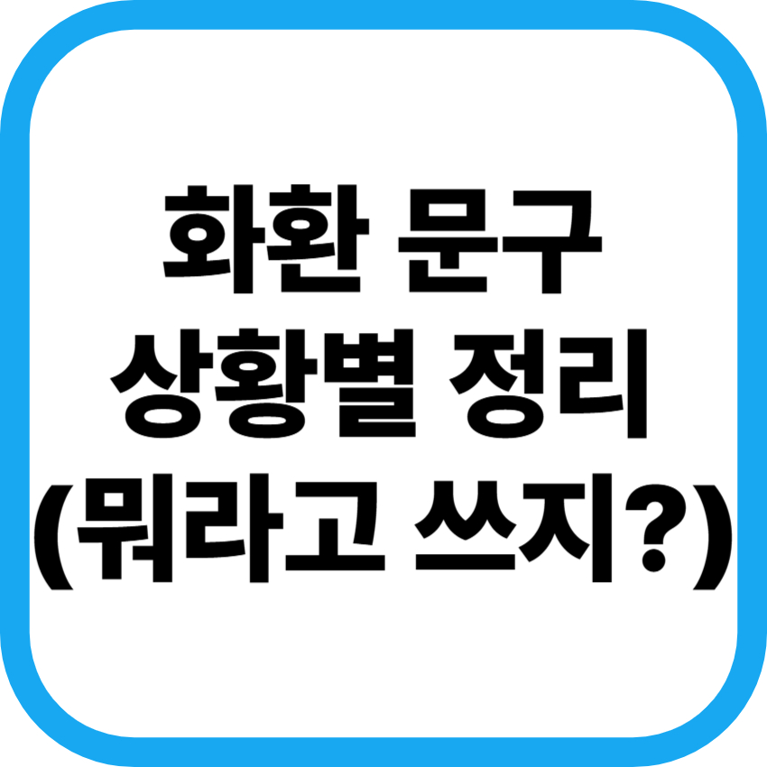 화환 문구