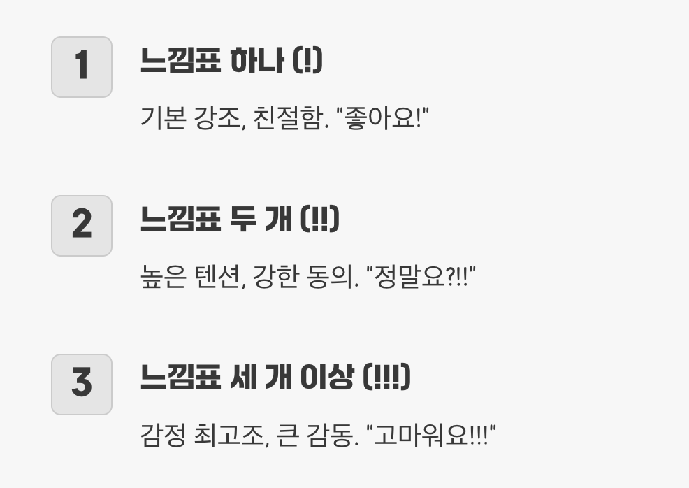 셋째, 감정의 세기를 조절하는 느낌표 개수 (!! vs !!!)