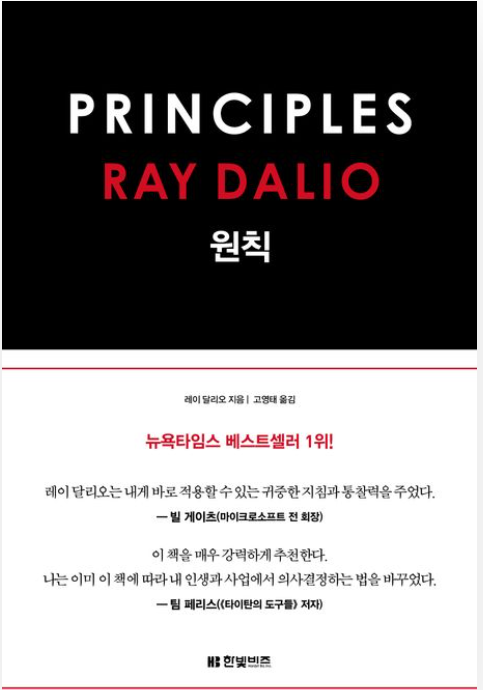 레이달리오 '원칙' 인사이트