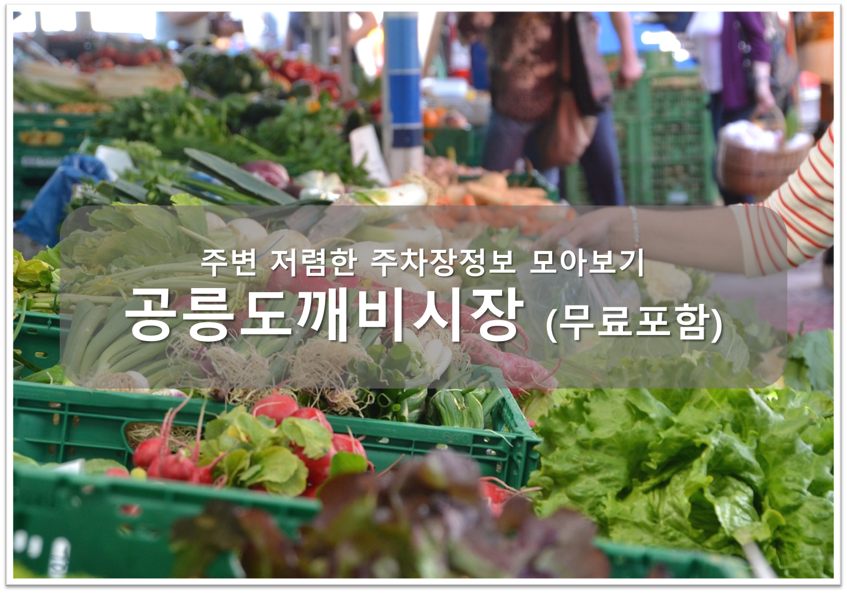 공릉도깨비시장 주차장 안내