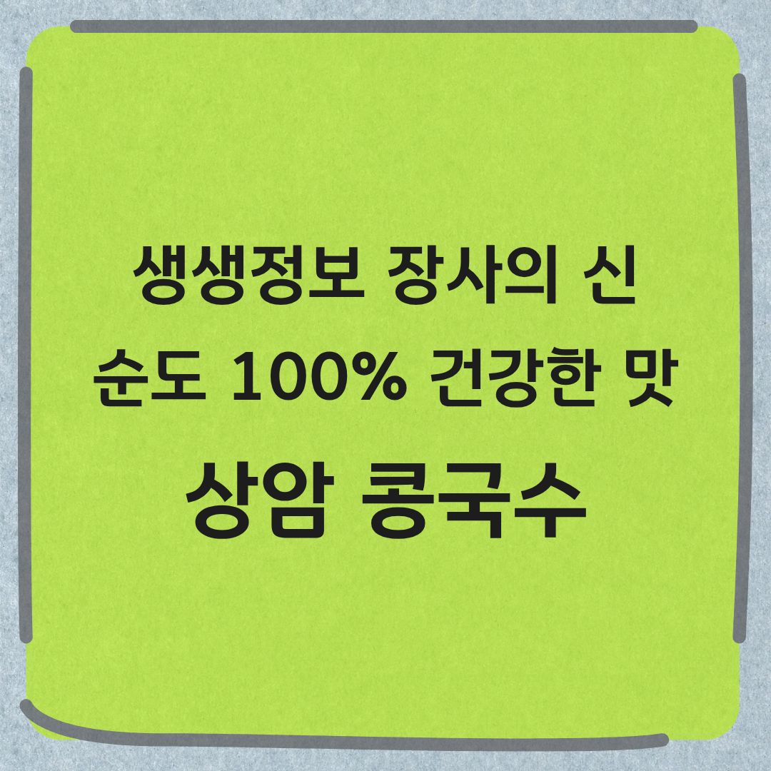 생생정보 장사의 신 상암 콩국수 맛집 국산콩 자가제면