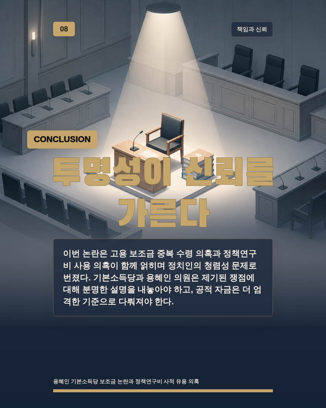 투명성이 신뢰를 가른다