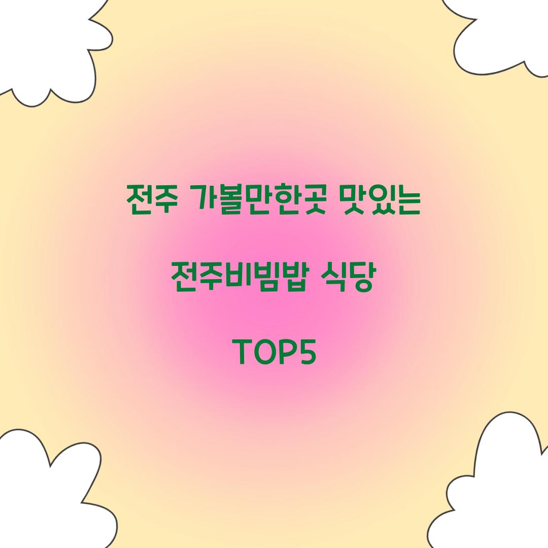 전주 가볼만한곳