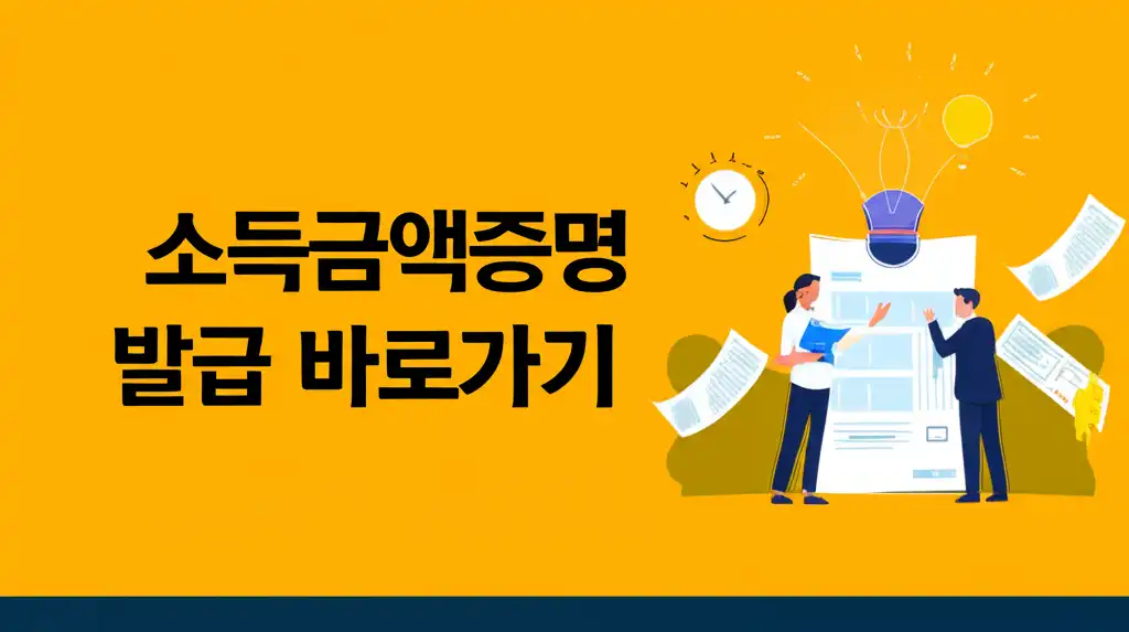 소득금액증명원 발급 바로가기 가이드의 대표 썸네일 이미지