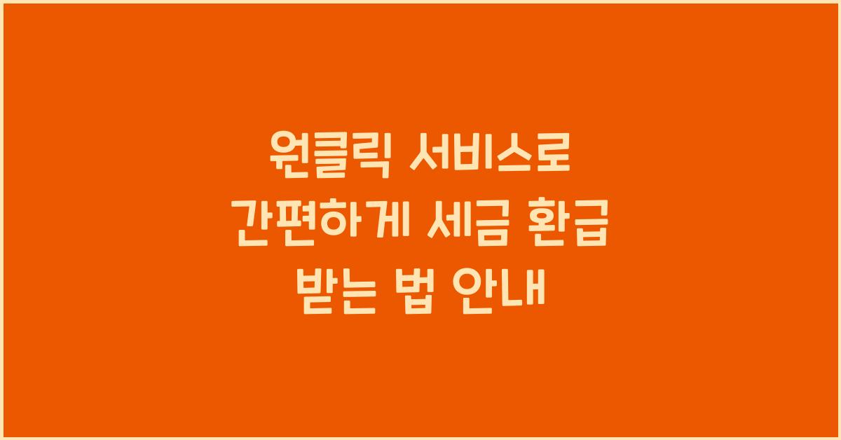 원클릭 서비스