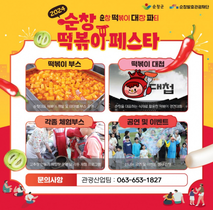 순창 떡볶이 페스타