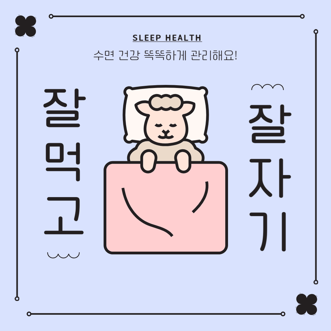 숙면을 위한 생활 습관