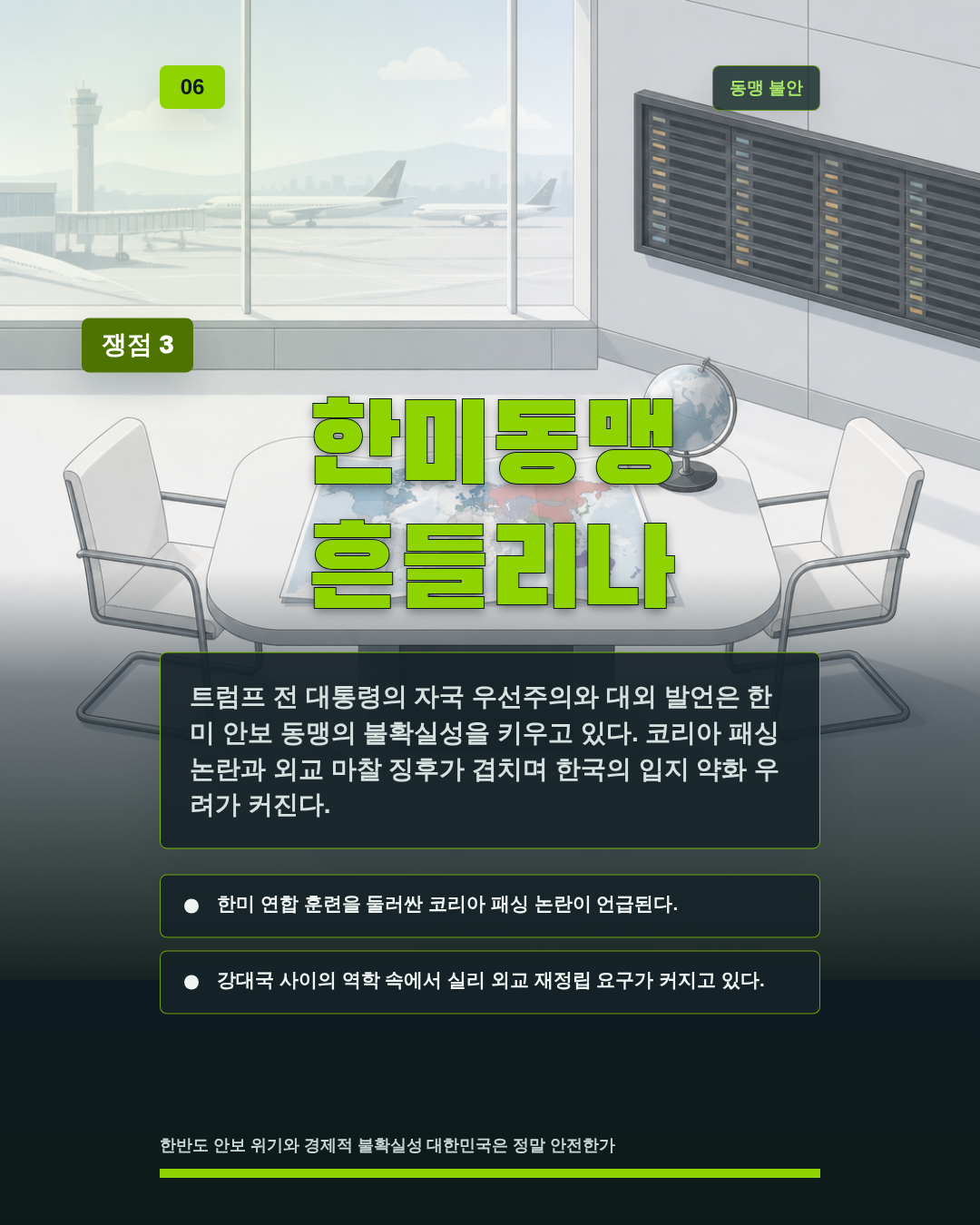 한미동맹 흔들리나