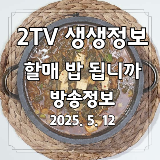 생생정보 할매 밥 됩니까