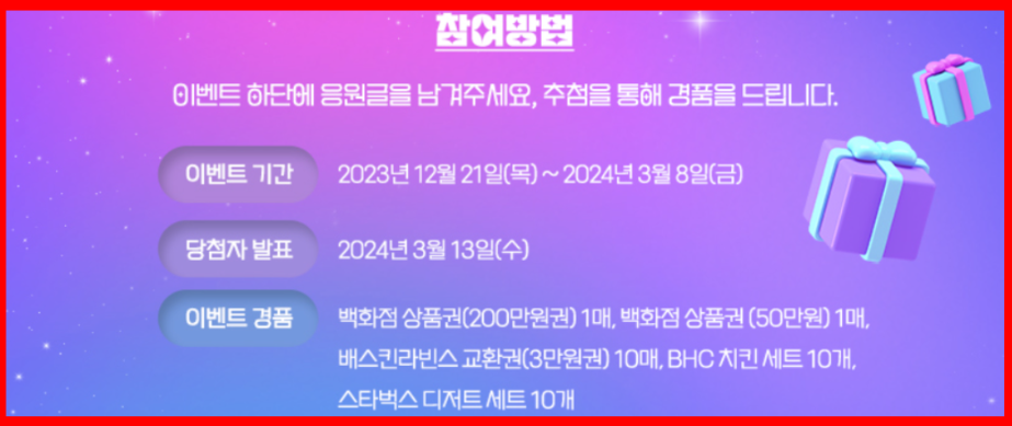 미스트롯3 경품 이벤트