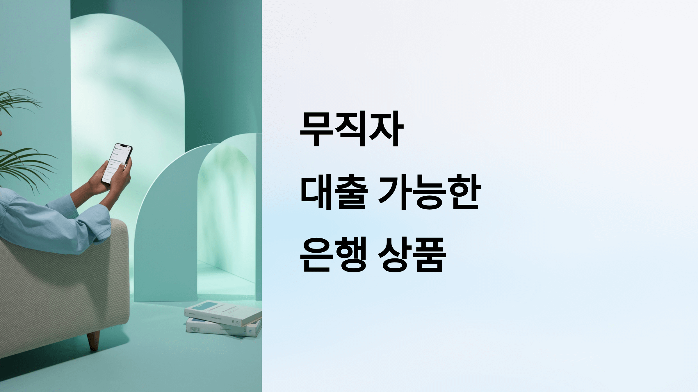 무직자 대출 가능한 은행 상품