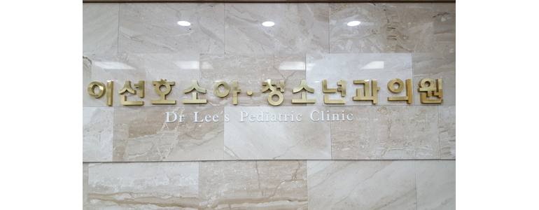 인천 계양구 소아과