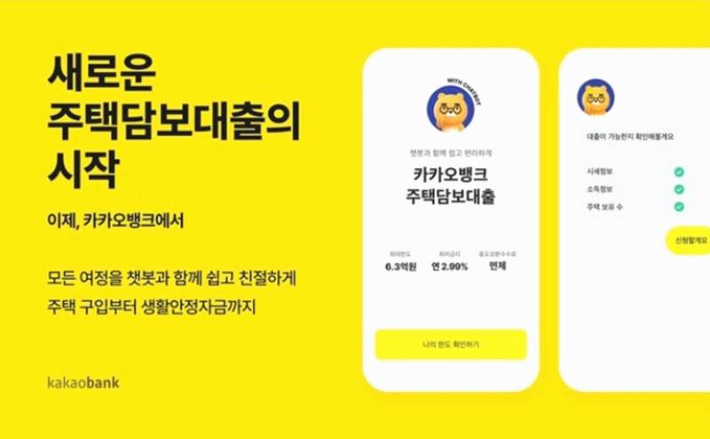 카카오뱅크 주택담보대출 갈아타기 어떻게 할까?