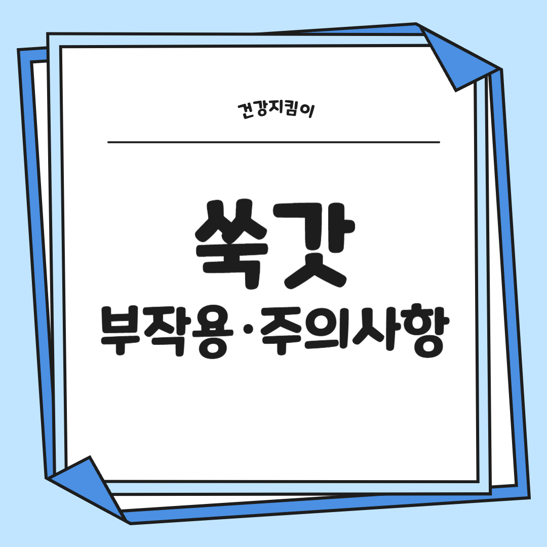 쑥갓의 효능 부작용 고르는법 칼로리 꽃