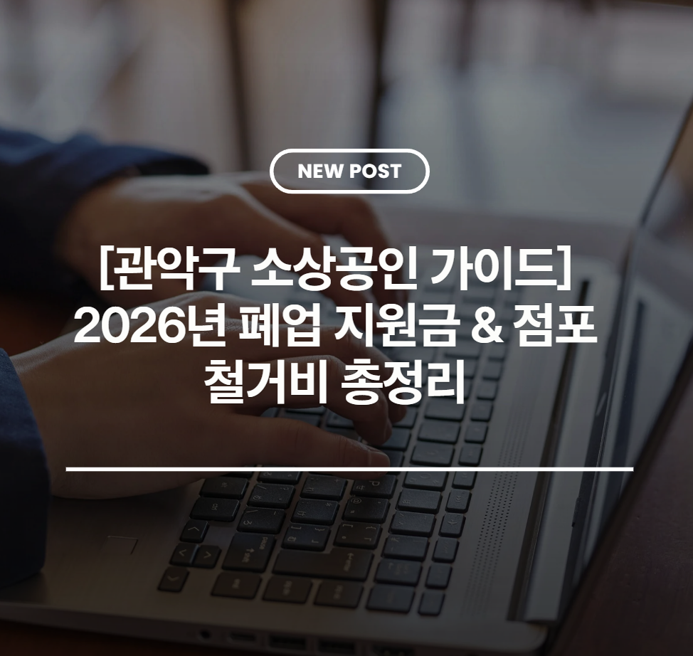 [관악구 소상공인 가이드] 2026년 폐업 지원금 &amp; 점포 철거비 총정리