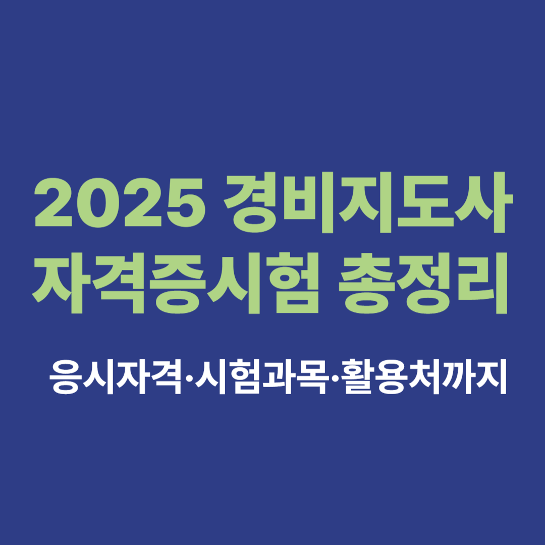 경비지도사 자격증 시험 일정과 합격 전략 요약