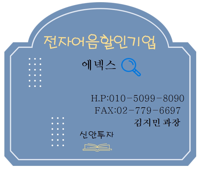 에넥스 전자어음할인 담당 김지민과장