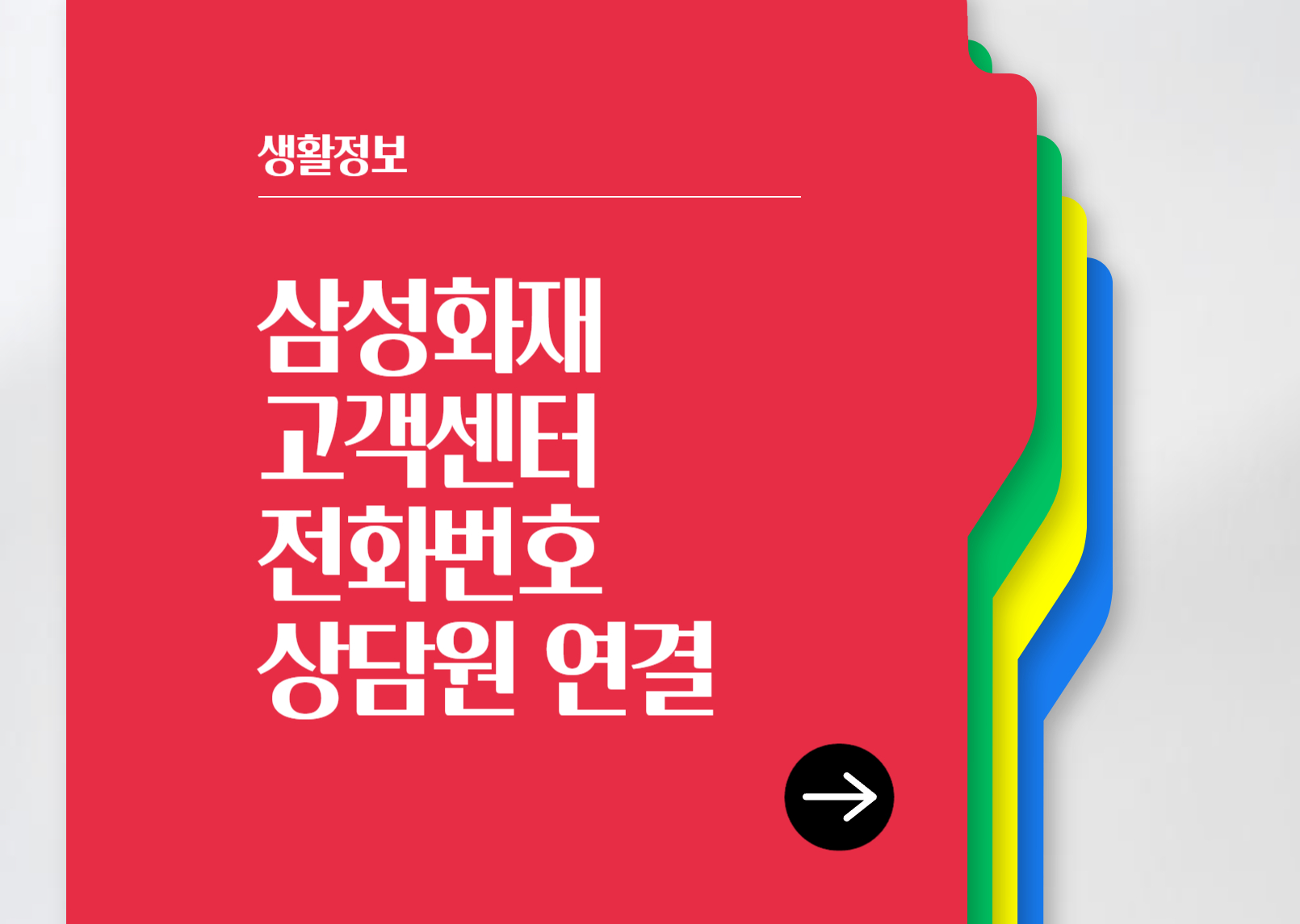 삼성화재 고객센터 전화번호 상담원 연결방법