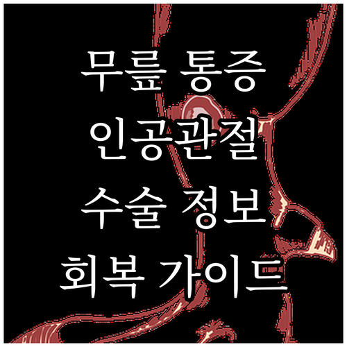 무릎 인공관절 수술, 건강 회복을 위..