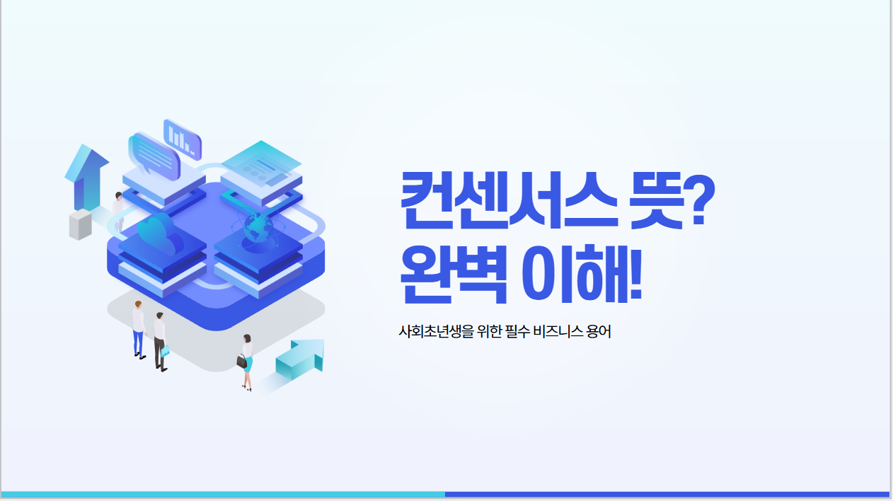 컨센서스(Consensus)란?