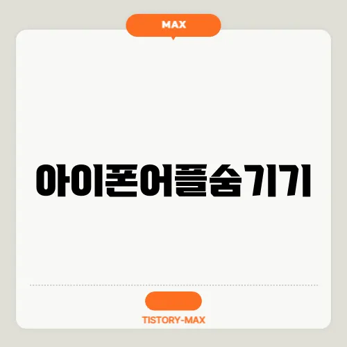 아이폰어플숨기기