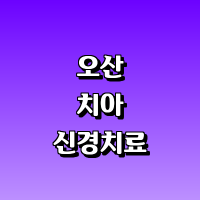 오산시 치과