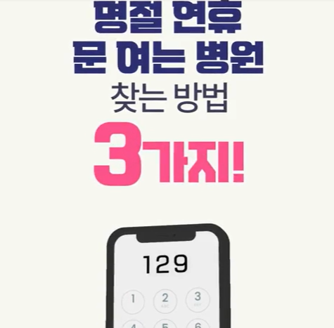 2025 설 연휴 문 여는 병원