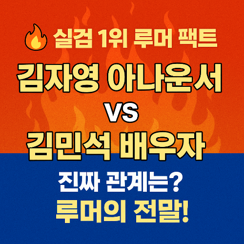 김자영 아나운서가 김민석 배우자?…진실은 충격 반전!