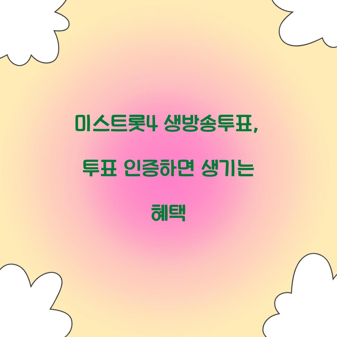 미스트롯4 생방송투표, 투표 인증하면 생기는 혜택