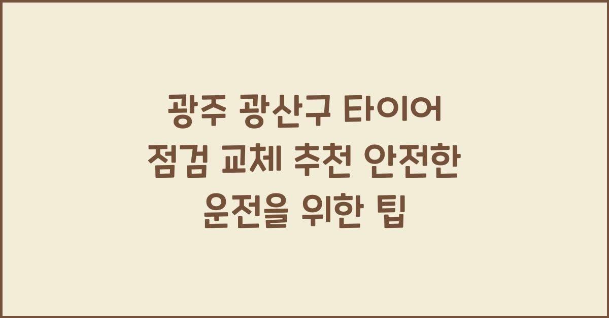 광주 광산구 타이어 점검 교체 추천