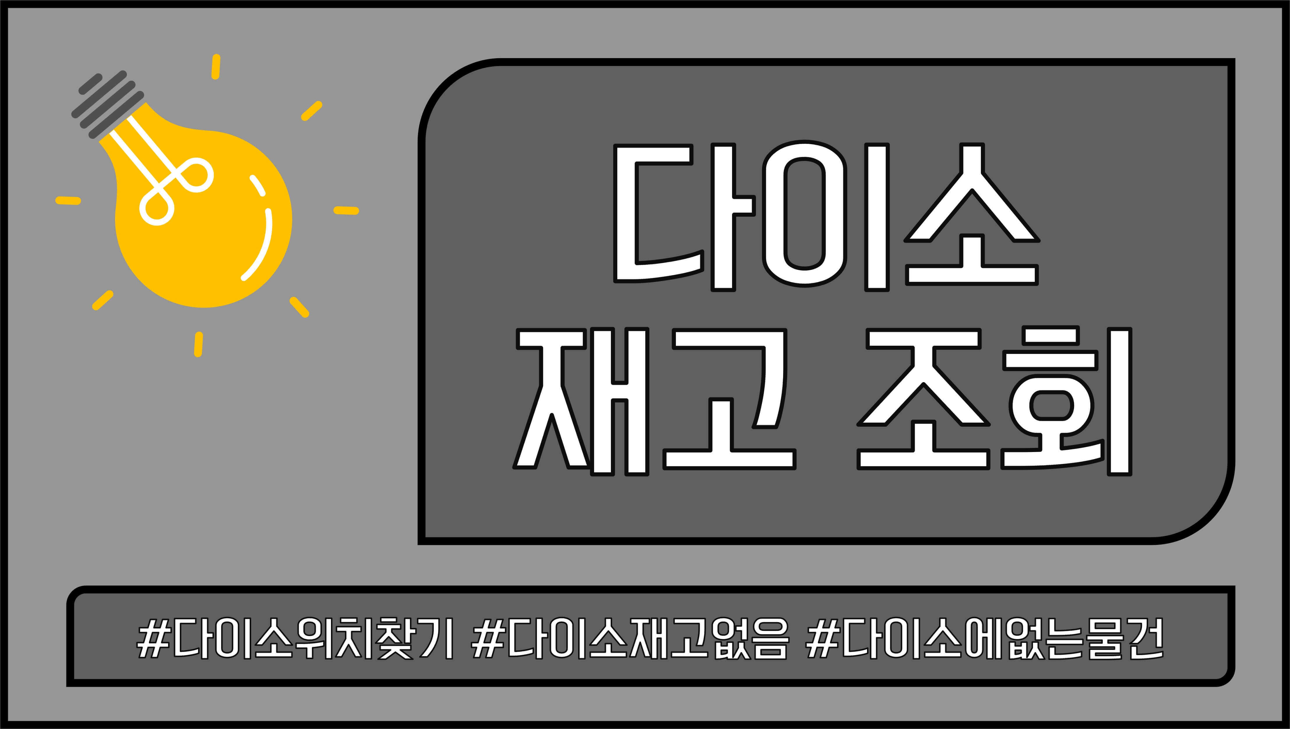 다이소-재고-조회