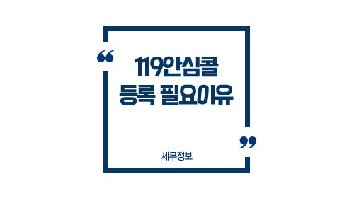 119안심콜등록필요이유-이미지1