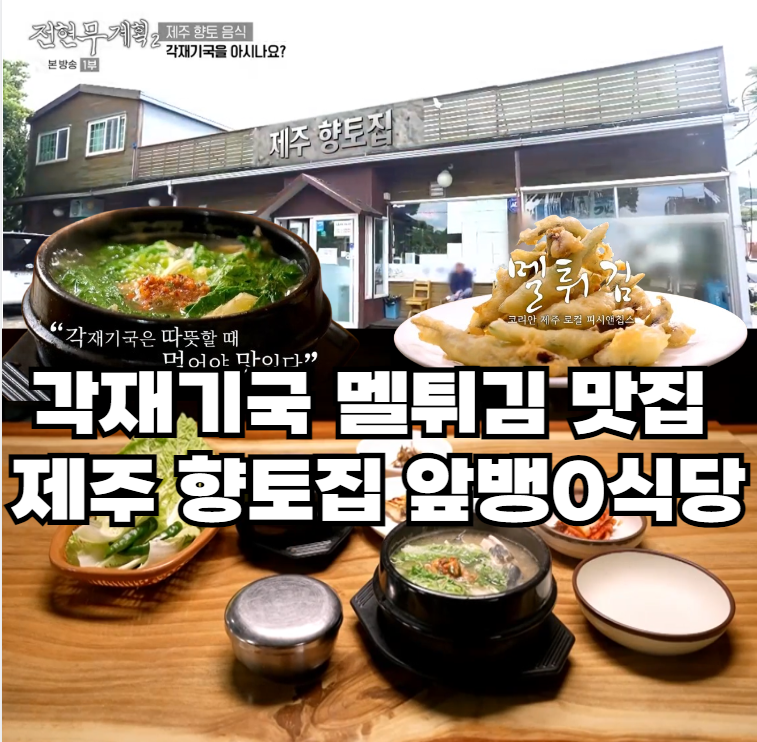 전현무계획2-각재기국-멜튀김-맛집-제주도-향토-음식점-앞뱅0식당