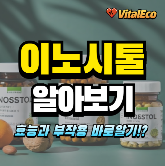 이노시톨 알아보기