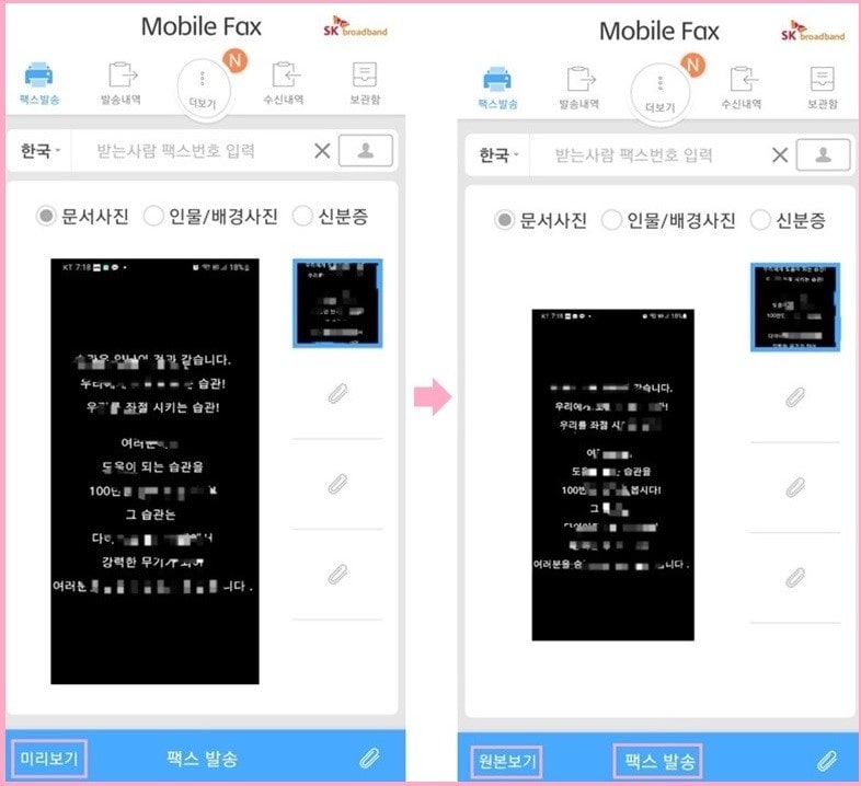 모바일 팩스 보내는 방법