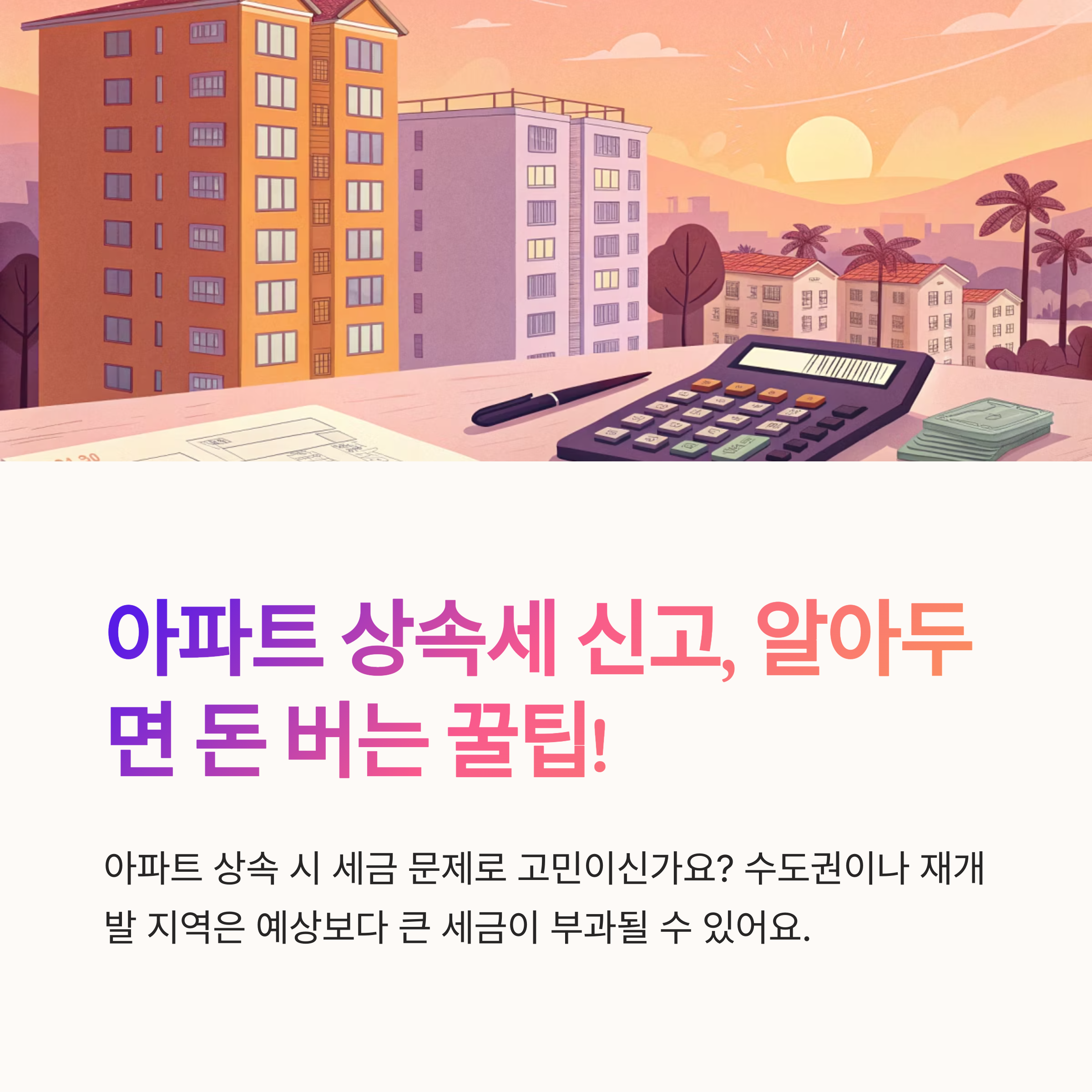 아파트 상속세 신고 시 유의점
