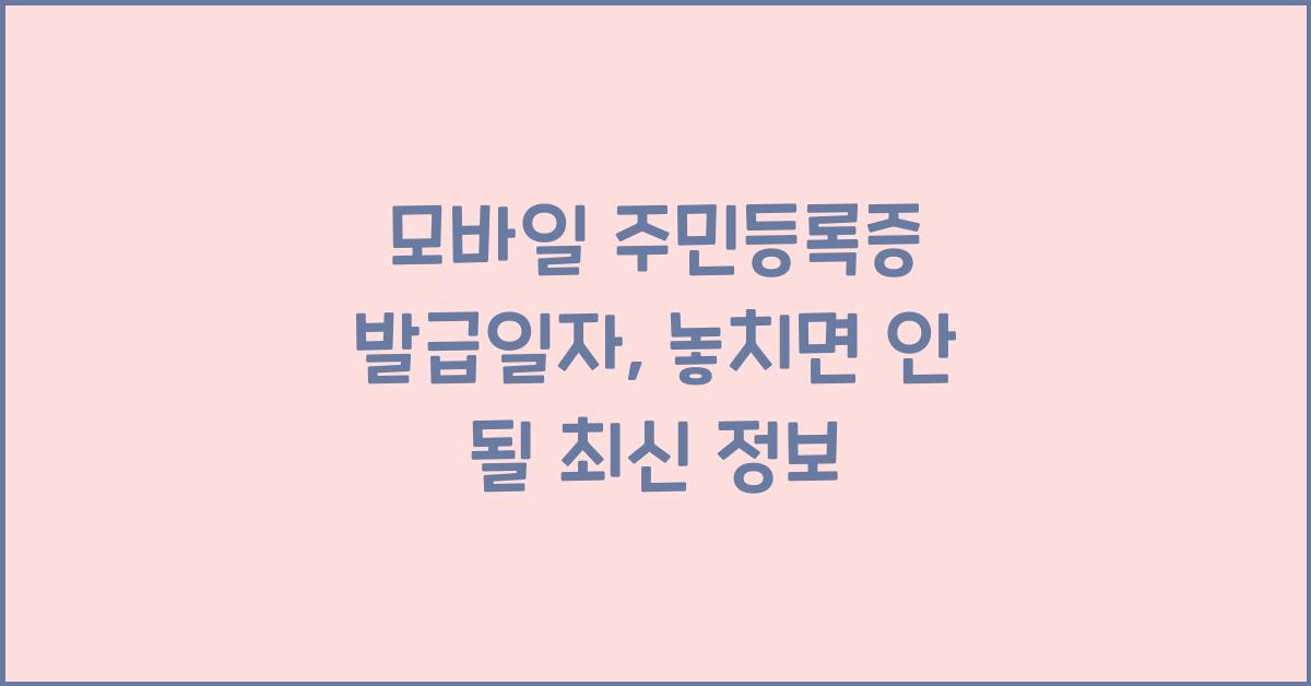 모바일 주민등록증 발급일자