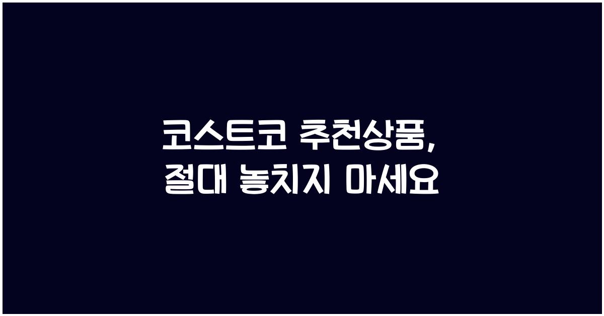 코스트코 추천상품
