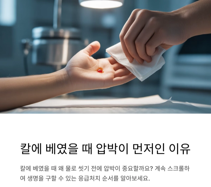 왜 칼에 베였을 때는 물보다 압박이 먼저일까?
