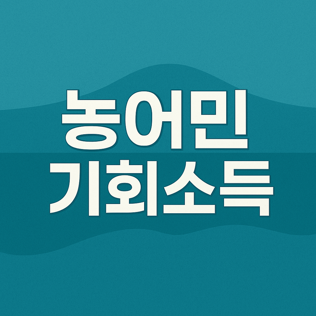 농어민 기회소득