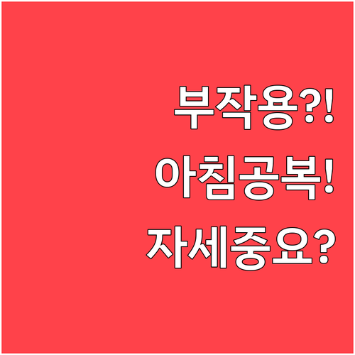 골다공증 약 부작용 줄이려면 아침 공..
