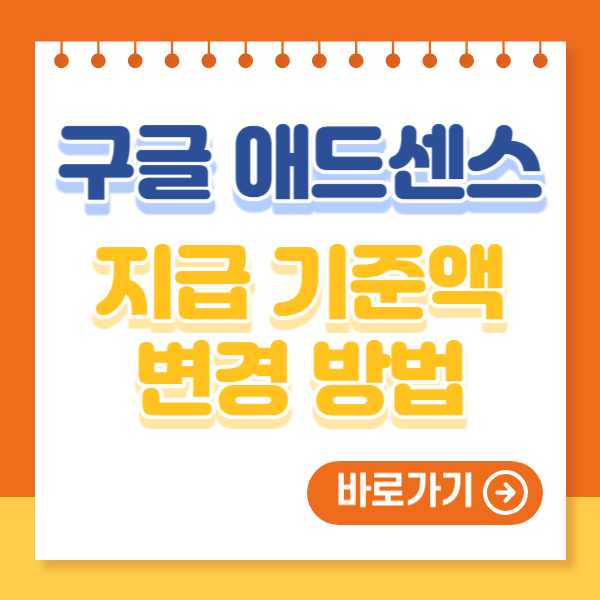 구글 애드센스 지급 기준액 변경 방법