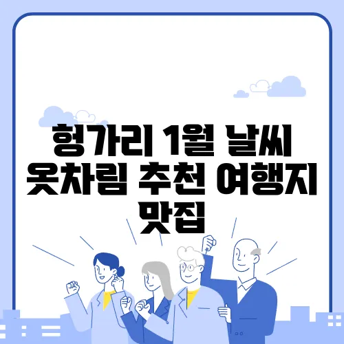 헝가리 1월 날씨 옷차림 추천 여행지 맛집