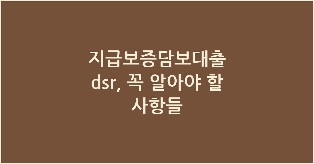 지급보증담보대출 dsr