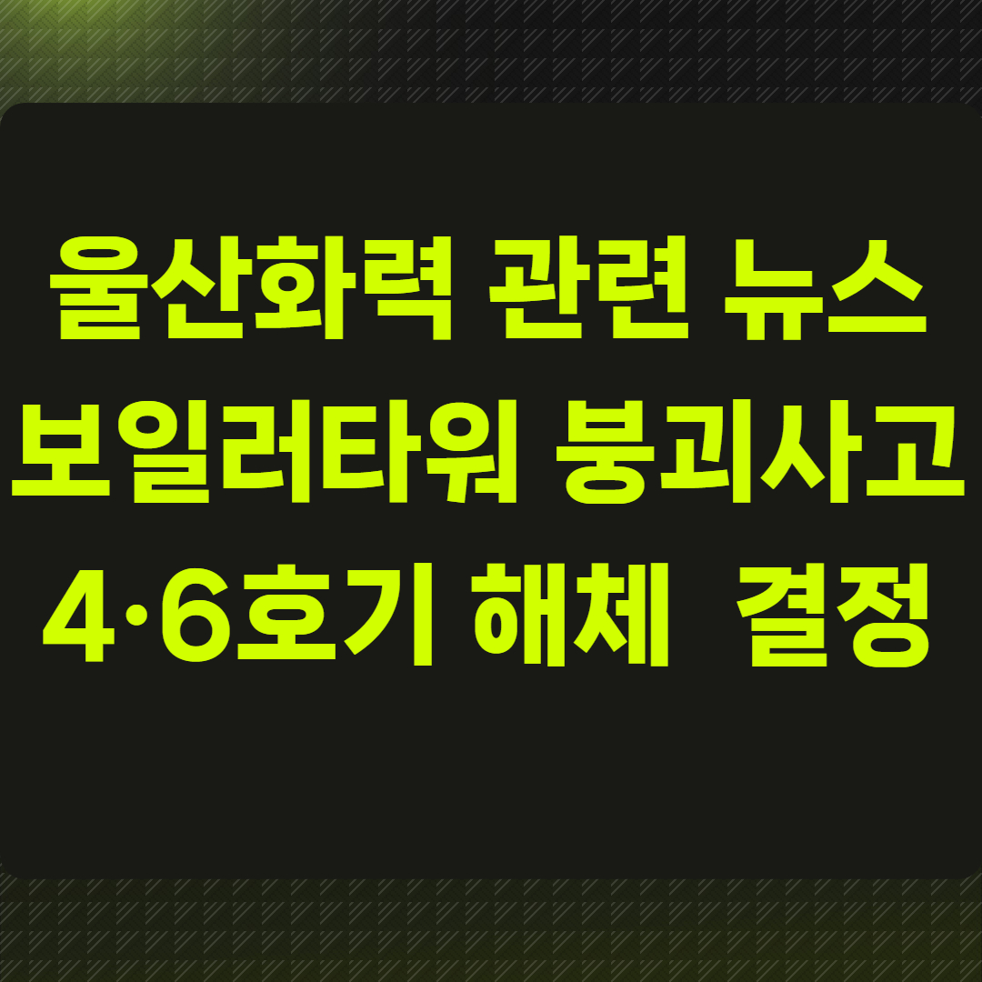 울산화력 관련 뉴스