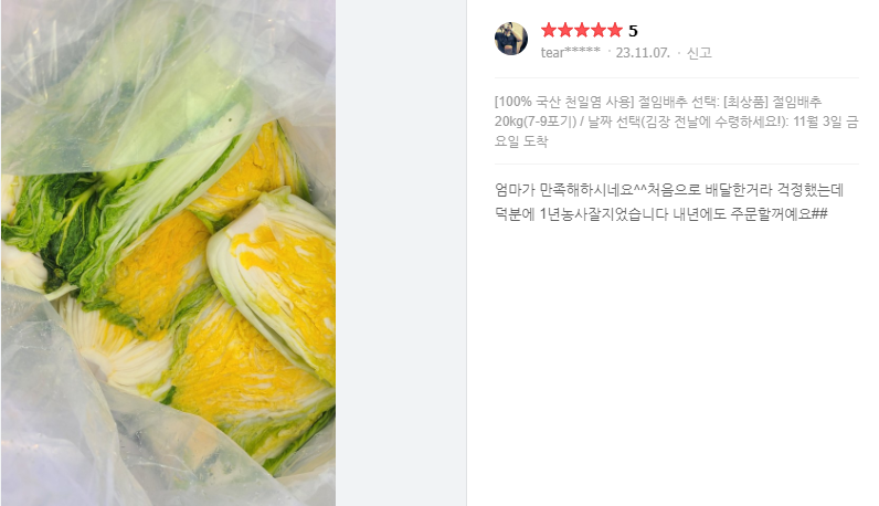 괴산-절임배추-댓글-이미지