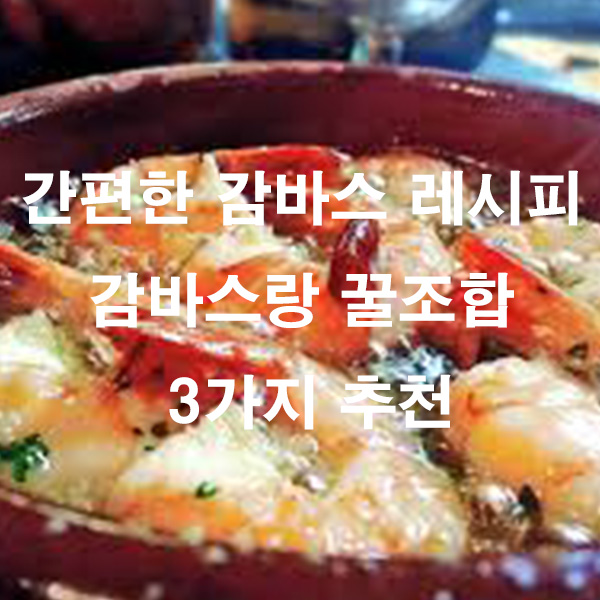 간편한 감바스 레시피 감바스랑 꿀조합 3가지 추천