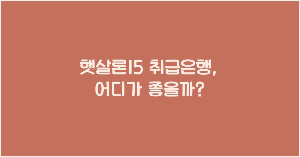 햇살론15 취급은행